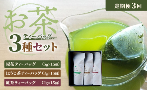 【定期便3回】お茶ティーバッグセット（緑茶ティーバッグ 5g×15個・ほうじ茶ティーバッグ 3g×15個・紅茶ティーバッグ 2g×15個）静岡茶 静岡茶セット 静岡茶ティーバッグ 高級煎茶 静岡のお茶・水出し煎茶 静岡 浜松市 2678507 - 静岡県浜松市