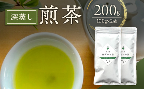 深蒸し煎茶200g（100g×2袋）お茶 緑茶 深蒸し煎茶 静岡茶 高級深蒸し煎茶 高級煎茶 静岡のお茶 水出し煎茶 静岡 浜松市 2678509 - 静岡県浜松市