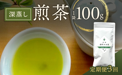 【定期便3回】深蒸し煎茶100g（1袋）お茶 緑茶 深蒸し煎茶 静岡茶 高級深蒸し煎茶 高級煎茶 静岡のお茶 水出し煎茶 静岡 浜松市 2678510 - 静岡県浜松市
