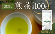 【定期便3回】深蒸し煎茶100g（1袋）お茶 緑茶 深蒸し煎茶 静岡茶 高級深蒸し煎茶 高級煎茶 静岡のお茶 水出し煎茶 静岡 浜松市