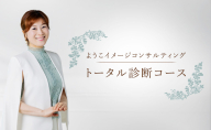 ようこイメージコンサルティング トータル診断コース 顔タイプ診断 カラー診断 骨格診断 イメコン 静岡 浜松市
