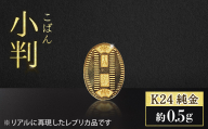 純金 K24（24金） 小判 0.5g 金 純金 24K 24金 ゴールド BQ-232