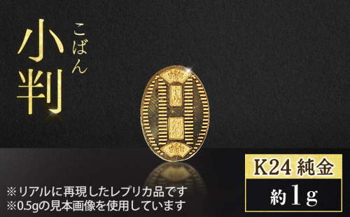 純金 K24（24金） 小判 1g 金 純金 24K 24金 ゴールド BQ-233 2678514 - 山梨県甲斐市