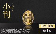 純金 K24（24金） 小判 1g 金 純金 24K 24金 ゴールド BQ-233