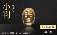 純金 K24（24金）小判 3g 金 純金 24K 24金 ゴールド BQ-234
