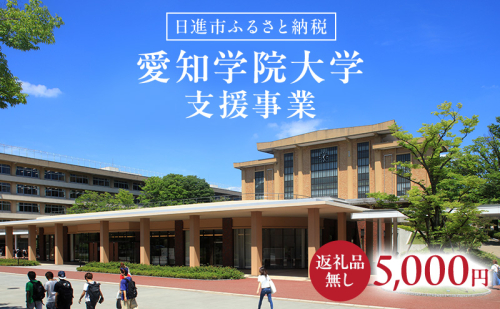 【返礼品なし】大学等連携事業補助制度 (愛知学院大学) 5,000円 大学 教育 教育支援 愛知県 日進市 2678519 - 愛知県日進市