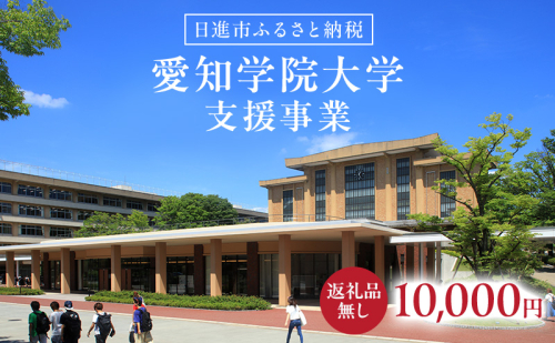 【返礼品なし】大学等連携事業補助制度 (愛知学院大学) 10,000円 大学 教育 教育支援 愛知県 日進市 2678520 - 愛知県日進市