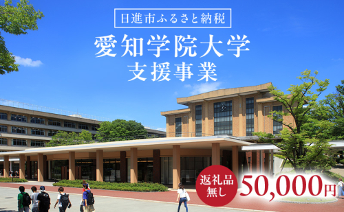 【返礼品なし】大学等連携事業補助制度 (愛知学院大学) 50,000円 大学 教育 教育支援 愛知県 日進市 2678521 - 愛知県日進市