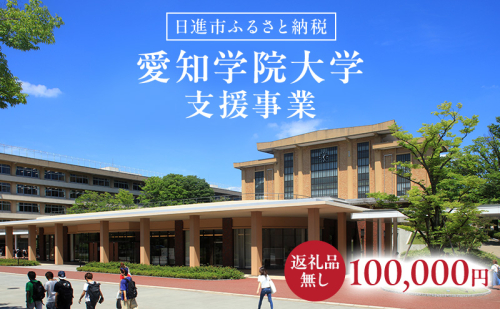 【返礼品なし】大学等連携事業補助制度 (愛知学院大学) 100,000円 大学 教育 教育支援 愛知県 日進市 2678522 - 愛知県日進市