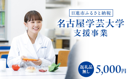【返礼品なし】大学等連携事業補助制度 (名古屋学芸大学) 5,000円 大学 教育 教育支援 愛知県 日進市 2678523 - 愛知県日進市