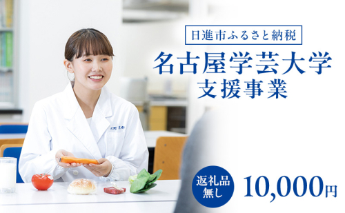 【返礼品なし】大学等連携事業補助制度 (名古屋学芸大学) 10,000円 大学 教育 教育支援 愛知県 日進市 2678524 - 愛知県日進市