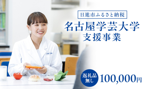 【返礼品なし】大学等連携事業補助制度 (名古屋学芸大学) 100,000円 大学 教育 教育支援 愛知県 日進市 2678526 - 愛知県日進市