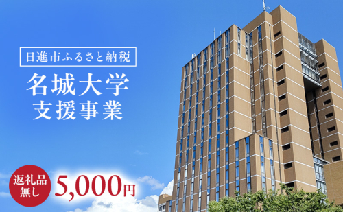 【返礼品なし】大学等連携事業補助制度 (名城大学) 5,000円 大学 教育 教育支援 愛知県 日進市 2678527 - 愛知県日進市