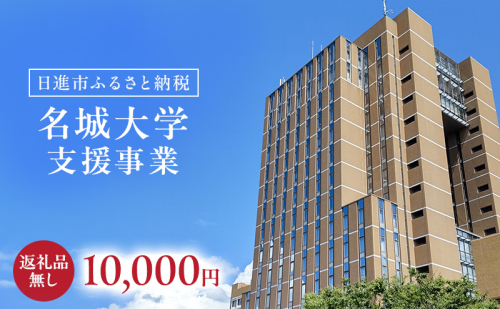 【返礼品なし】大学等連携事業補助制度 (名城大学) 10,000円 大学 教育 教育支援 愛知県 日進市 2678528 - 愛知県日進市