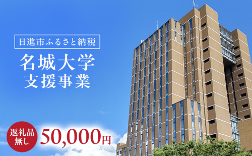 【返礼品なし】大学等連携事業補助制度 (名城大学) 50,000円 大学 教育 教育支援 愛知県 日進市 2678529 - 愛知県日進市