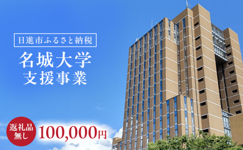 【返礼品なし】大学等連携事業補助制度 (名城大学) 100,000円 大学 教育 教育支援 愛知県 日進市 2678530 - 愛知県日進市