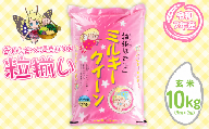 【最短7日発送】玄米 ミルキークイーン 10kg 茨城県下妻市産 【 お米 米 白米 ご飯 こめ ミルキークイーン 令和7年産 茨城県産 】