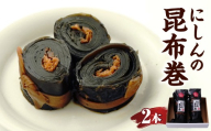 昆布巻【2本入り】山形県 米沢市
