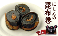 昆布巻【3本入り】山形県 米沢市
