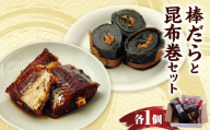 棒だら・昆布巻セット　山形県 米沢市