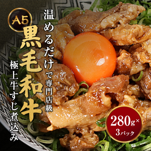 【お肉ソムリエ厳選】 A5黒毛和牛すじ煮込み 280g×3パック とろける極上牛すじ | 黒毛和牛 牛すじ 煮込み A5ランク 和牛すじ お肉ソムリエ ご褒美 冷凍グルメ 牛すじ お取り寄せ  温めるだけ 高級 ご飯のお供 時短 贅沢グルメ 家飲み おつまみ 冷凍 惣菜 2678551 - 京都府舞鶴市