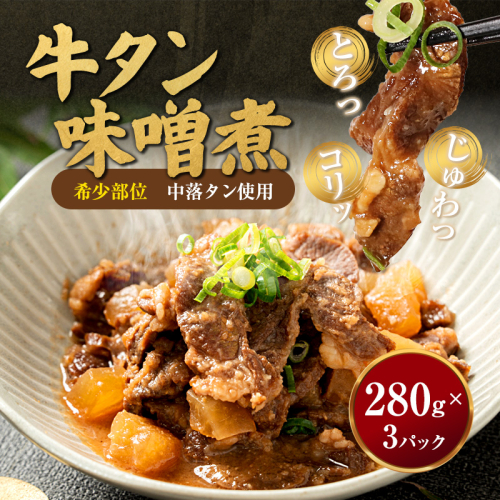 【お肉ソムリエ厳選】 牛タン味噌煮 280g×3パック　中落タン使用 濃厚味噌だれ | 牛タン 味噌煮 中落タン 牛タン煮込み 牛タン味噌 おつまみ ご飯のお供 冷凍 惣菜 精肉店 お肉ソムリエ 濃厚味噌 簡単調理 2678552 - 京都府舞鶴市
