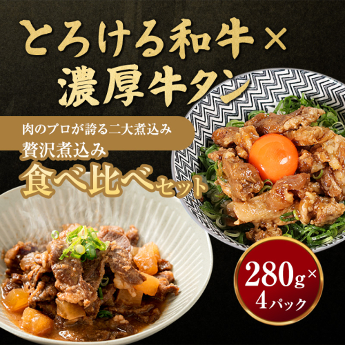 【お肉ソムリエ厳選】贅沢煮込み食べ比べセット A5黒毛和牛すじ煮込み × 牛タン味噌煮　計4パック | 牛すじ煮込み 牛タン味噌煮 食べ比べ セット A5黒毛和牛 中落タン 煮込み 惣菜 冷凍 おつまみ ご飯のお供 精肉店 お肉ソムリエ 贈答用 2678553 - 京都府舞鶴市