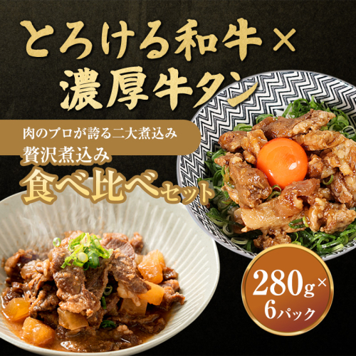 【お肉ソムリエ厳選】贅沢煮込み食べ比べセット A5黒毛和牛すじ煮込み × 牛タン味噌煮　計6パック | 牛すじ煮込み 牛タン味噌煮 食べ比べ セット A5黒毛和牛 中落タン 煮込み 惣菜 冷凍 おつまみ ご飯のお供 精肉店 お肉ソムリエ 贈答用 2678554 - 京都府舞鶴市