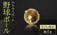 純金　K24　24金　野球ボール　1g　BQ-237