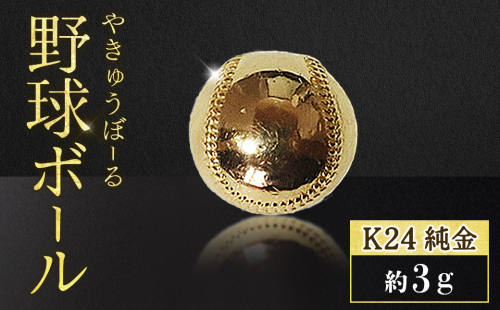 純金　K24　24金　野球ボール　3g　BQ-238 2678557 - 山梨県甲斐市