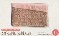 こぎん刺し 名刺入れ 【 ピンク・馬の轡】 布 ハンドメイド 手作り 青森 津軽 五所川原 【 摘果染めこぎん糸使用 草木染 伝統的な刺し子技法こぎん刺し 】