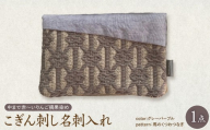 こぎん刺し 名刺入れ 【 グレーパープル・馬の轡】 布 ハンドメイド 手作り 青森 津軽 五所川原 【 摘果染めこぎん糸使用 草木染 伝統的な刺し子技法こぎん刺し 】