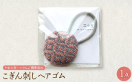 こぎん刺し ヘアゴム ピンク ハンドメイド 手作り 青森 津軽 五所川原 【 摘果染めこぎん糸使用 草木染 伝統的な刺し子技法こぎん刺し 】
