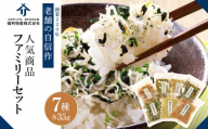 創業220年 福利物産 北前亭の人気の商品ファミリーセット（7種）　CF25