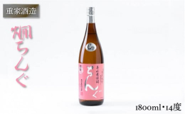 アルコール度数を14度にし、裸麦を使用することで、麦の香ばしさをほんのり感じる燗付けして飲むちんぐ燗酎。それぞれのちんぐをお楽しみください。 【※お読みください】離島のため、天候や船の運行状況により、