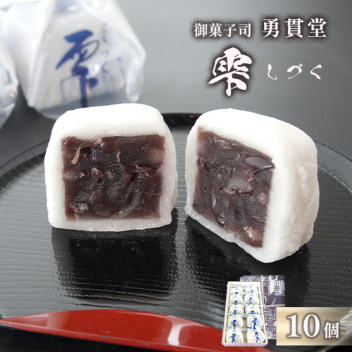 雫 しづく 10個 | 個包装 老舗 和菓子 羊羹 羽二重餅 かのこ ようかん 和スイーツ 銘菓 小豆 お取り寄せ 京都 和菓子 ギフト 手土産 添加物不使用 勇貫堂 雫 しづく 自衛隊 舞鶴 2678632 - 京都府舞鶴市