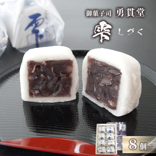 雫 しづく 8個 | 個包装 老舗 和菓子 羊羹 羽二重餅 かのこ ようかん 和スイーツ 銘菓 小豆 お取り寄せ 京都 和菓子 ギフト 手土産 添加物不使用 勇貫堂 雫 しづく 自衛隊 舞鶴 2678633 - 京都府舞鶴市