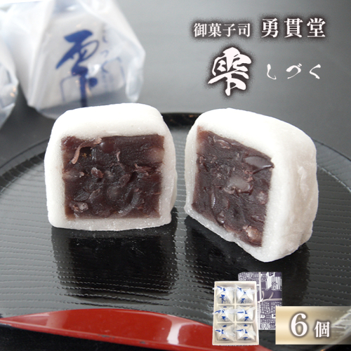 雫 しづく 6個 | 個包装 老舗 和菓子 羊羹 羽二重餅 かのこ ようかん 和スイーツ 銘菓 小豆 お取り寄せ 京都 和菓子 ギフト 手土産 添加物不使用 勇貫堂 雫 しづく 自衛隊 舞鶴 2678634 - 京都府舞鶴市