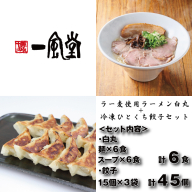 A1701.【一風堂】白丸ラー麦麺6食とひとくち餃子3袋セット【豚骨ラーメン】