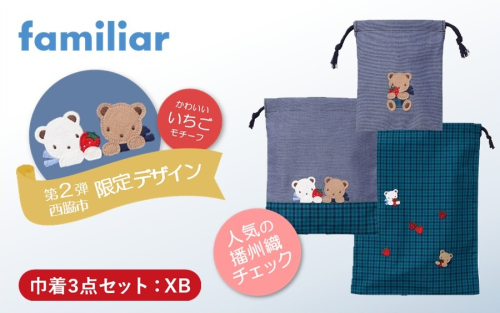 【西脇市ふるさと納税限定】ファミリア（familiar）巾着3点セット（680218）XB（青系チェック） 2678665 - 兵庫県西脇市