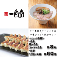 AC362.【一風堂】白丸ラー麦麺8食とひとくち餃子4袋セット【豚骨ラーメン】