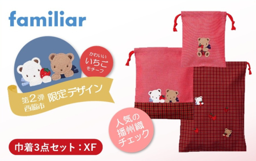 【西脇市ふるさと納税限定】ファミリア（familiar）巾着3点セット（680218）XF（赤系チェック） 2678683 - 兵庫県西脇市