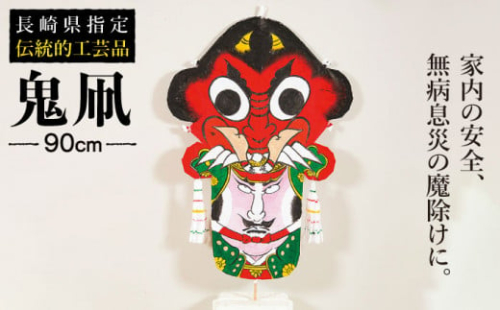 鬼凧 90cm《壱岐市》【鬼凧工房 平尾】[JCK001] おんだこ たこ タコ 特産品 郷土玩具 長崎 伝統民芸品 伝統工芸品 35000 35000円