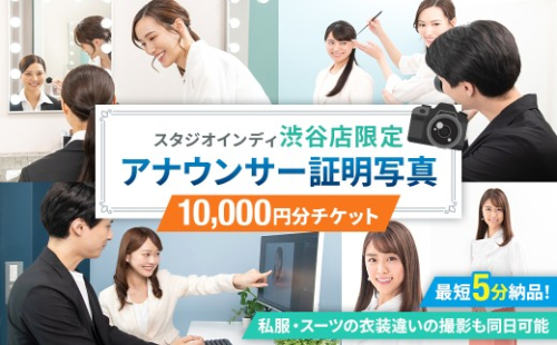 【スタジオインディ渋谷店限定】アナウンサー証明写真10,000円分チケット 【 証明写真 プロ 写真 撮影 就活 転職 応募 アナウンサー スタジオ ヘアメイク 】 2678751 - 東京都渋谷区