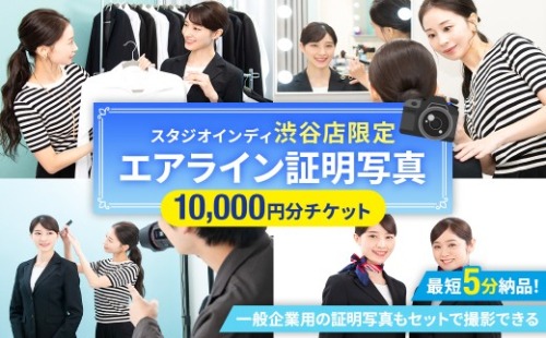 【スタジオインディ渋谷店限定】エアライン証明写真10,000円分チケット 【 証明写真 プロ 写真 撮影 就活 転職 応募 エアライン スタジオ ヘアメイク 】 2678756 - 東京都渋谷区