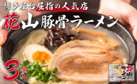 花山 とんこつラーメン３食セット
