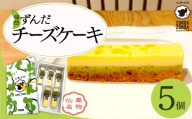 ＜あおばずんだ本舗＞ずんだチーズケーキ　5個セット　【04209-0344】