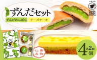 ＜あおばずんだ本舗＞ずんだあんぱん2個＆ずんだチーズケーキ2個セット　【04209-0345】
