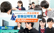 【スタジオインディ渋谷店限定】受験証明写真10,000円分チケット 【写真 スタジオ 受験生 プロ 写真撮影 証明写真 チケット】