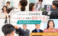 【スタジオインディ渋谷店限定】遺影写真10,000円分チケット【チケット 撮影 写真 遺影 生前遺影 加工修正 サービス 】